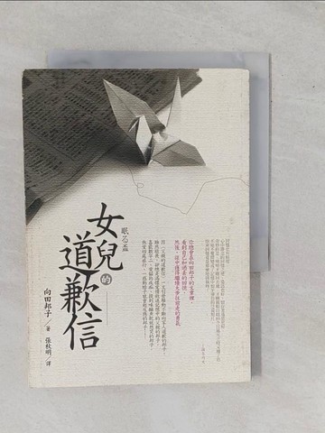 【書寶二手書T1／翻譯小說_YE5】女兒的道歉信_向田邦子