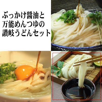 送料無料 うどん 讃岐うどん ぶっかけ醤油と万能めんつゆセット