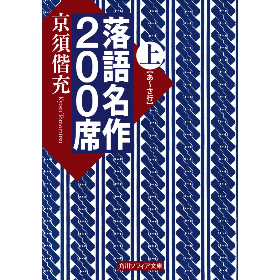 落語名作200席 上 京須偕充