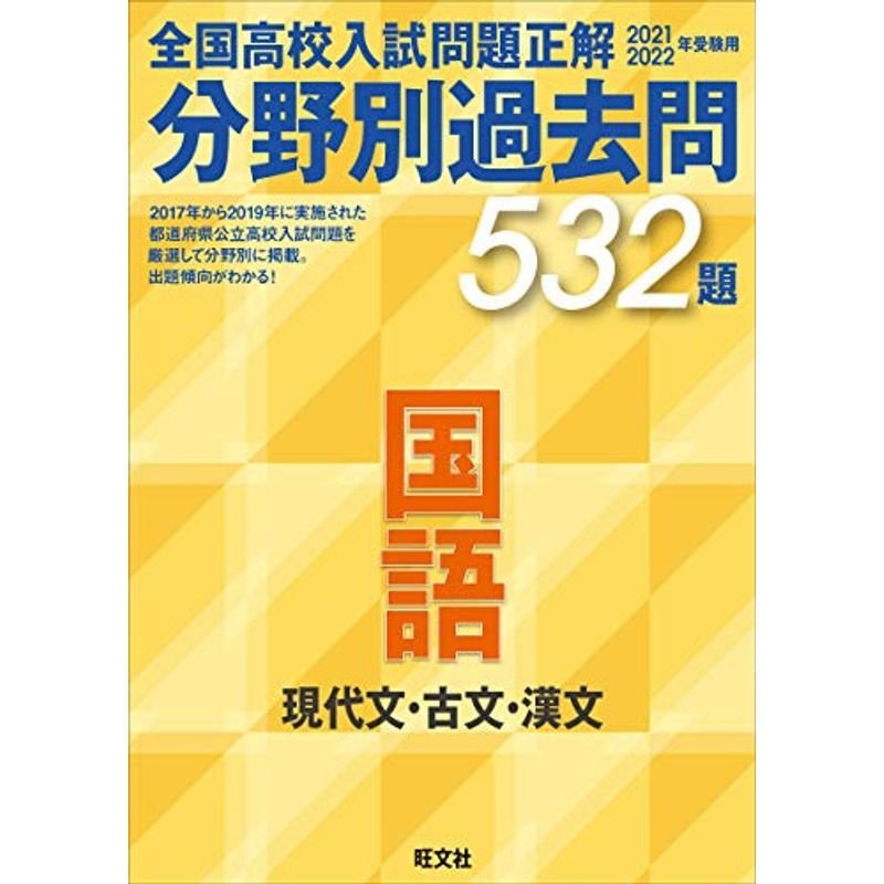 2021 2022年受験用 全国高校入試問題正解 分野別過去問 532題 国語 現代文・古文・漢文