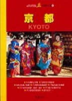 大地旅行家：京都（秋雨版）[二手書_良好]