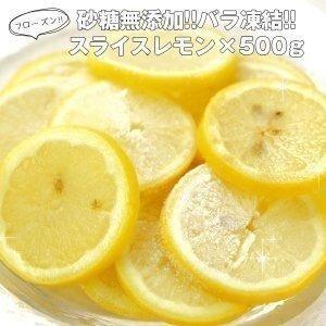 冷凍 レモンスライス×500g20個まで1配送でお届け［冷凍］［賞味期限：お届け後30日以上］ ポイント消化