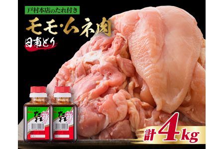 ≪数量限定≫日南鶏もも肉1kg＆むね肉3kg(合計4kg)戸村本店の焼肉のたれ付き　肉　鶏　鶏肉　国産 CC41-23