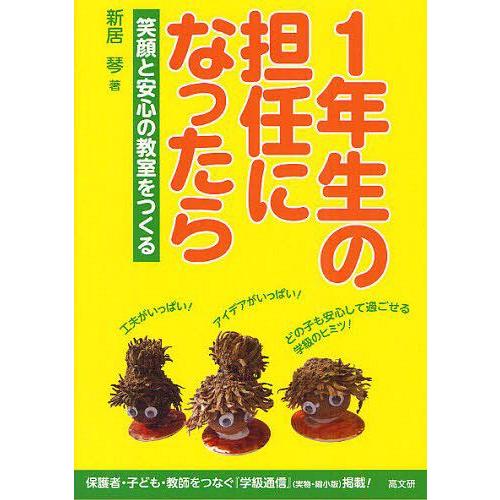 1年生の担任になったら 笑顔と安心の教室をつくる 新居琴