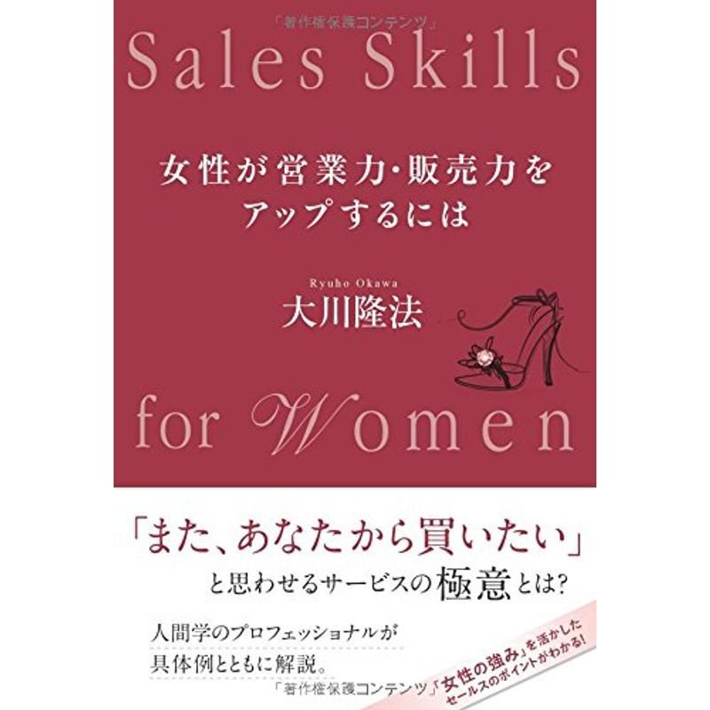 女性が営業力・販売力をアップするには (OR books)