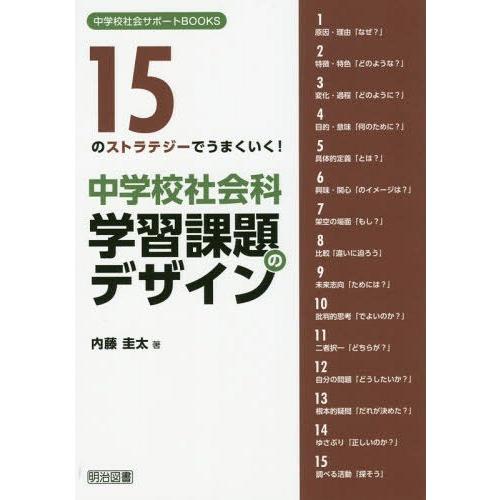 中学校社会科学習課題のデザイン 15のストラテジーでうまくいく