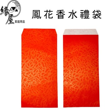 鳳花香水禮袋1張【緣屋百貨】天天出貨 紅包 紅包袋 香水禮袋 可裝鈔票 包裝袋 紅包封 壓歲錢 結婚春節 香水紅包袋