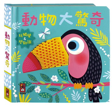動物大驚奇：觸摸認知書