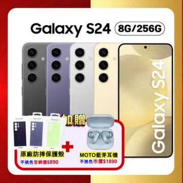 SAMSUNG Galaxy S24 5G (8G/256G) 旗艦 AI 手機 贈豪禮