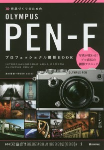 作品づくりのためのOLYMPUS PEN-Fプロフェッショナル撮影BOOK 清水哲朗 MOSHbooks