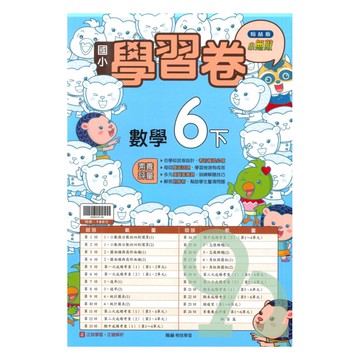 翰林國小學習卷數學6下