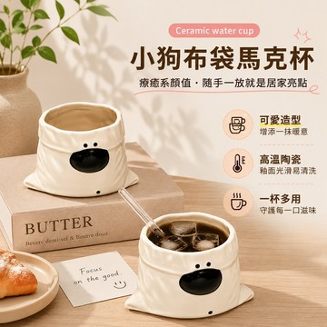 無用良品 可愛小狗布袋陶瓷馬克杯 創意立體造型咖啡杯 大容量水杯 早餐牛奶杯 辦公室桌面擺飾杯 交換禮物 生日禮物