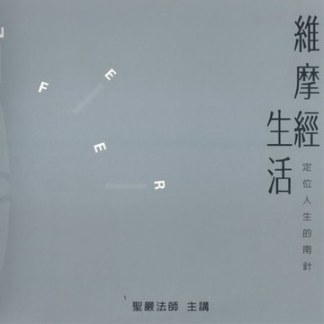 【有聲書】維摩經生活