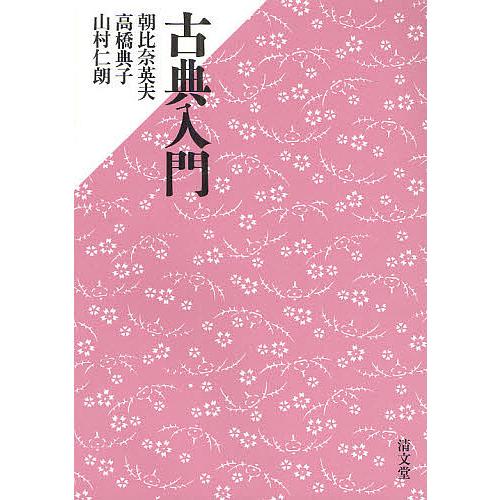 古典入門 朝比奈英夫 編集代表 高橋典子 山村仁朗