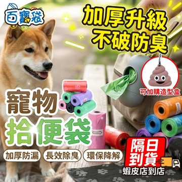 ！台灣現貨！寵物拾便袋 拾便袋 撿便袋 撿便器 寵物垃圾袋 迷你垃圾袋 寵物用品 垃圾袋 便袋 便便袋 寵物便袋 貓