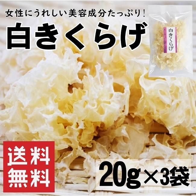 白きくらげ 20g×3袋 60g 送料無料 白木耳 乾燥 中華料理 メール便 美肌 ヘルシー