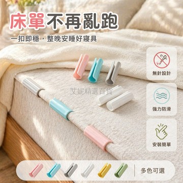 台灣出貨✨ 床單防滑夾 被單固定器 無針防跑夾子 床罩封口夾 寢具整理夾 加厚耐磨夾 居家寢具配件 棉被固定夾