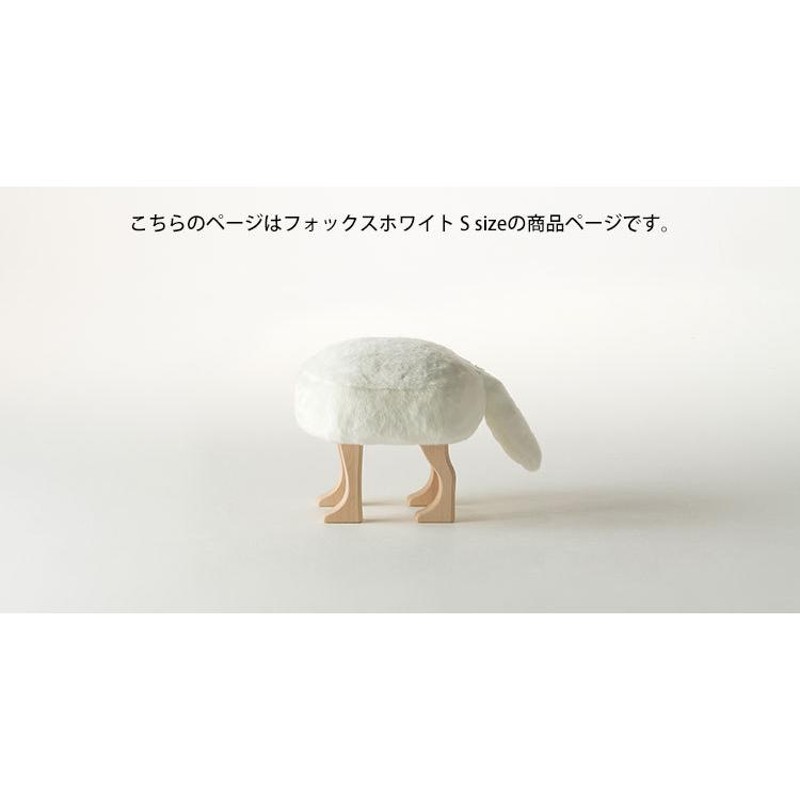 匠工芸 アニマルスツール S フォックスホワイト ANIMAL STOOL/アッシュコンセプト | LINEブランドカタログ