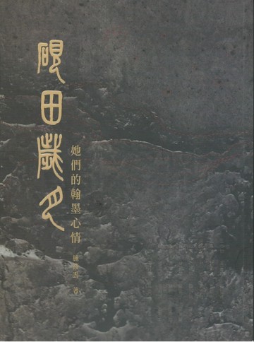 硯田歲月：她們的翰墨心情[二手書_良好]
