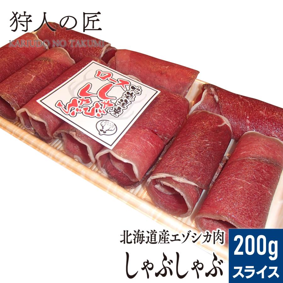 エゾ鹿肉 ロースしゃぶしゃぶ 200g