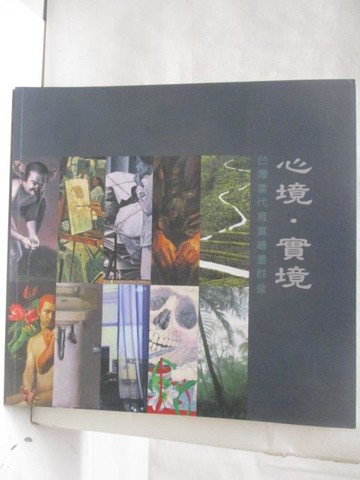 【書寶二手書T7／藝術_O9Y】心境實境-台灣當代寫真繪畫群像