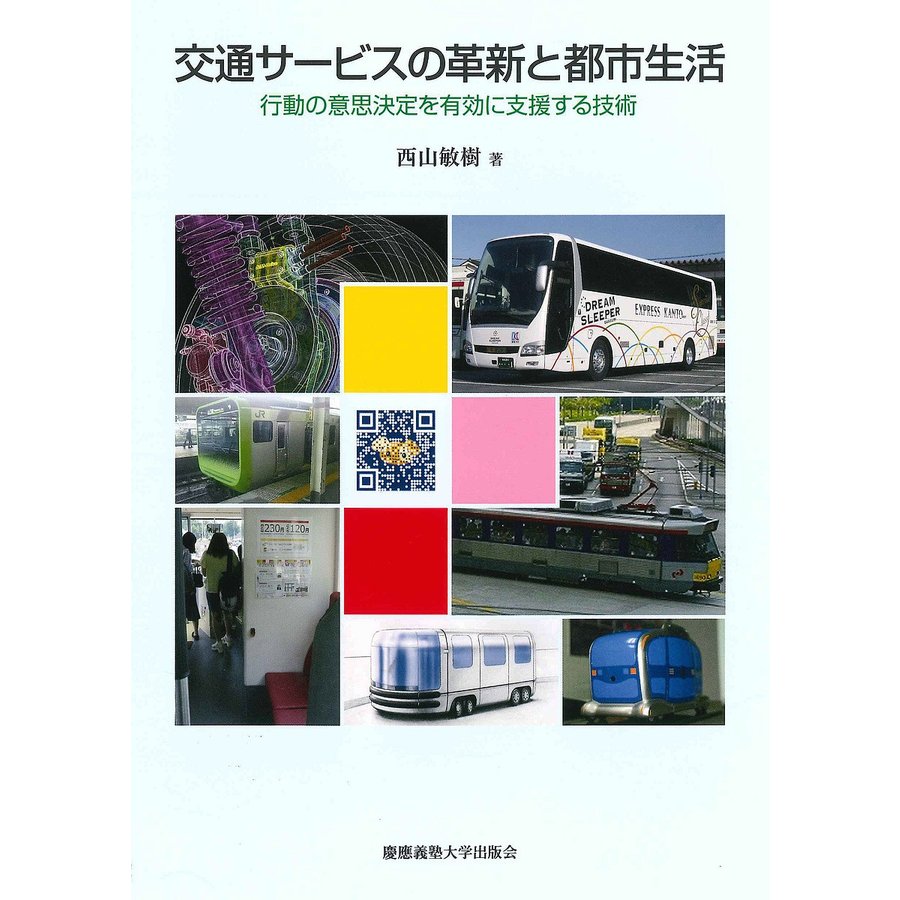 交通サービスの革新と都市生活 行動の意思決定を有効に支援する技術 西山敏樹