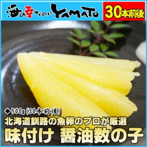  味付 醤油数の子 500g 30本入 北海道釧路加工 入学 お歳暮 ギフト 60代 70代 内祝い グルメ 贈答 海鮮