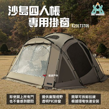 【KZM】沙島四人帳 專用內帳 K231T3T07 TPU材質 拉鍊安裝 開闊視野 露營 悠遊戶外｜APP賺10%點數回饋