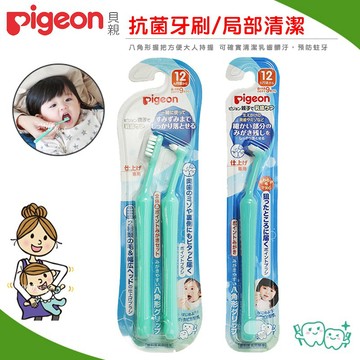 日本【Pigeon貝親】抗菌牙刷組 / 局部清潔專用(12M+) 幼兒牙刷 牙刷 乳齒牙刷-miffybaby