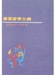 藝術哲學大綱[二手書_良好]