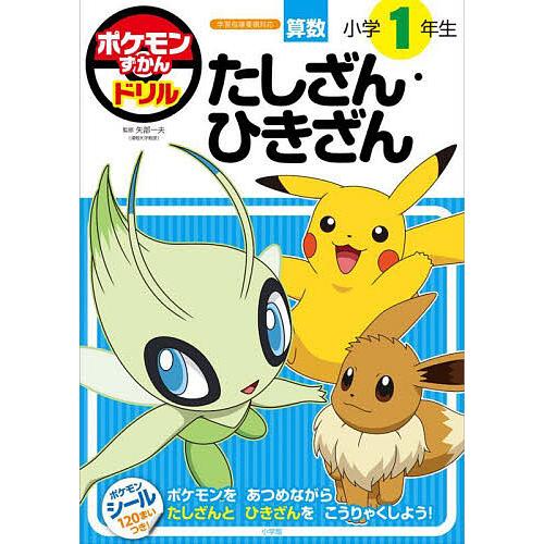 ポケモンずかんドリル算数小学1年生たしざん・ひきざん 矢部一夫