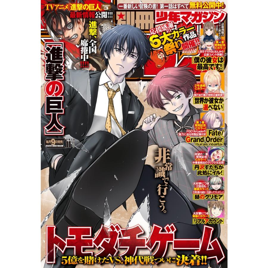 別冊少年マガジン 2018年11月号 [2018年10月9日発売] 電子書籍版   週刊少年マガジン編集部