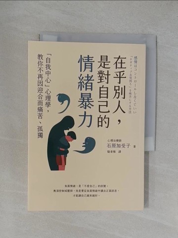 【書寶二手書T1／心理_YRD】在乎別人，是對自己的情緒暴力：「自我中心」心理學，教你不再因迎合而痛苦、孤獨_石原加受子,  駱香雅