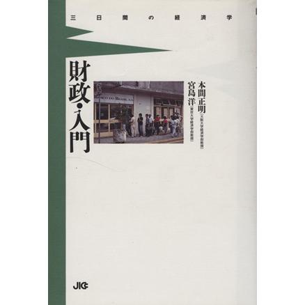 財政・入門 三日間の経済学／本間正明，宮島洋