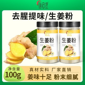 臺灣✨【味啓食】生薑粉家用烘焙乾姜粉純姜粉老薑粉食用薑茶薑片調味料