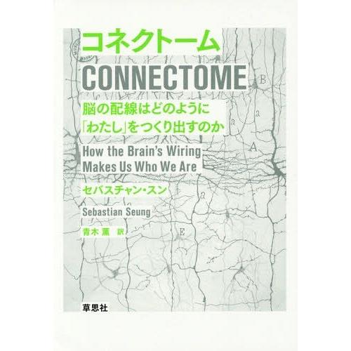 コネクトーム 脳の配線はどのように わたし をつくり出すのか セバスチャン・スン 青木薫