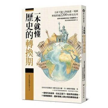 一本就懂【歷史的轉換期】：全新手繪人物插畫、地圖，輕鬆跨越2200年歷史長河【優質新書】