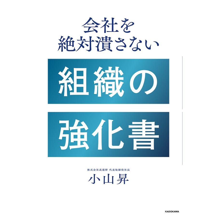 会社を絶対潰さない組織の強化書 小山昇