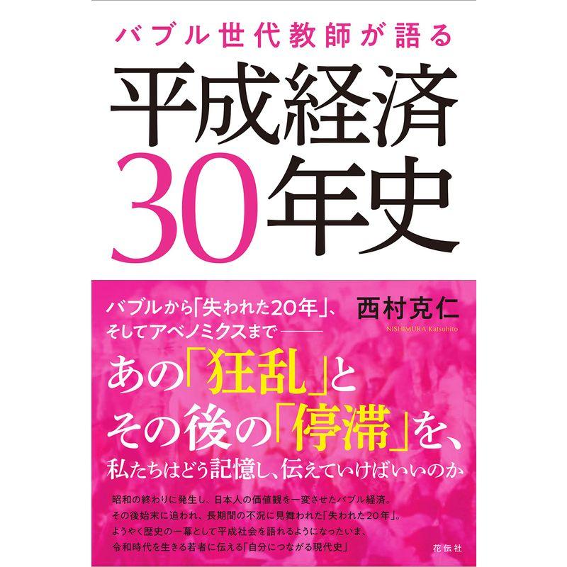 バブル世代教師が語る平成経済30年史