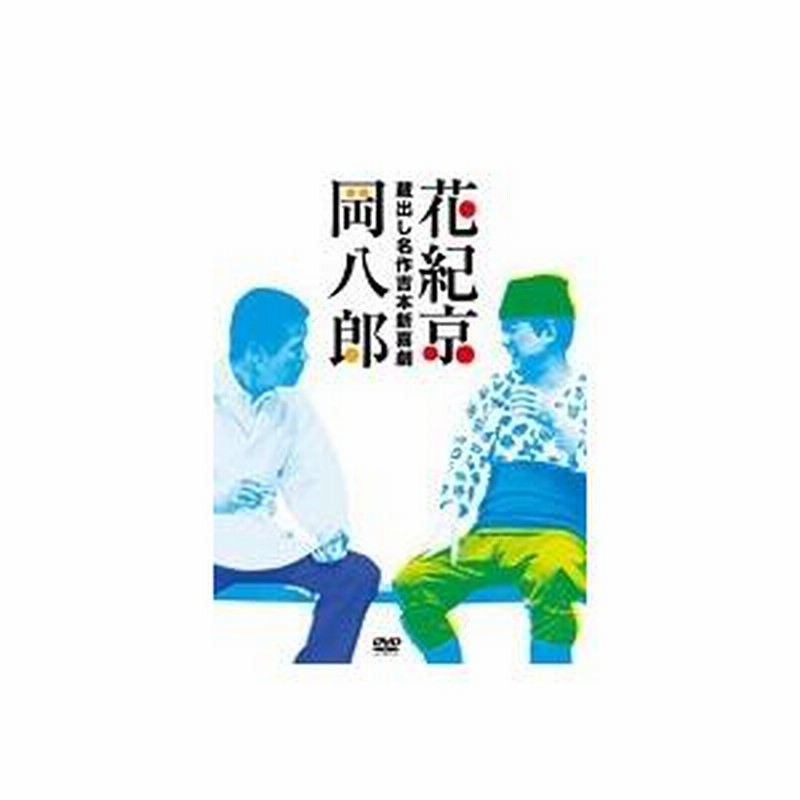 花紀京 蔵出し名作吉本新喜劇 〜花紀 京・岡 八郎〜 DVD | LINEブランドカタログ