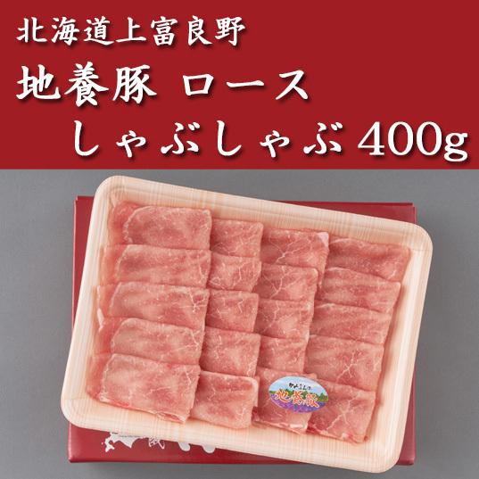 北海道上富良野 地養豚 ロースしゃぶしゃぶ400g