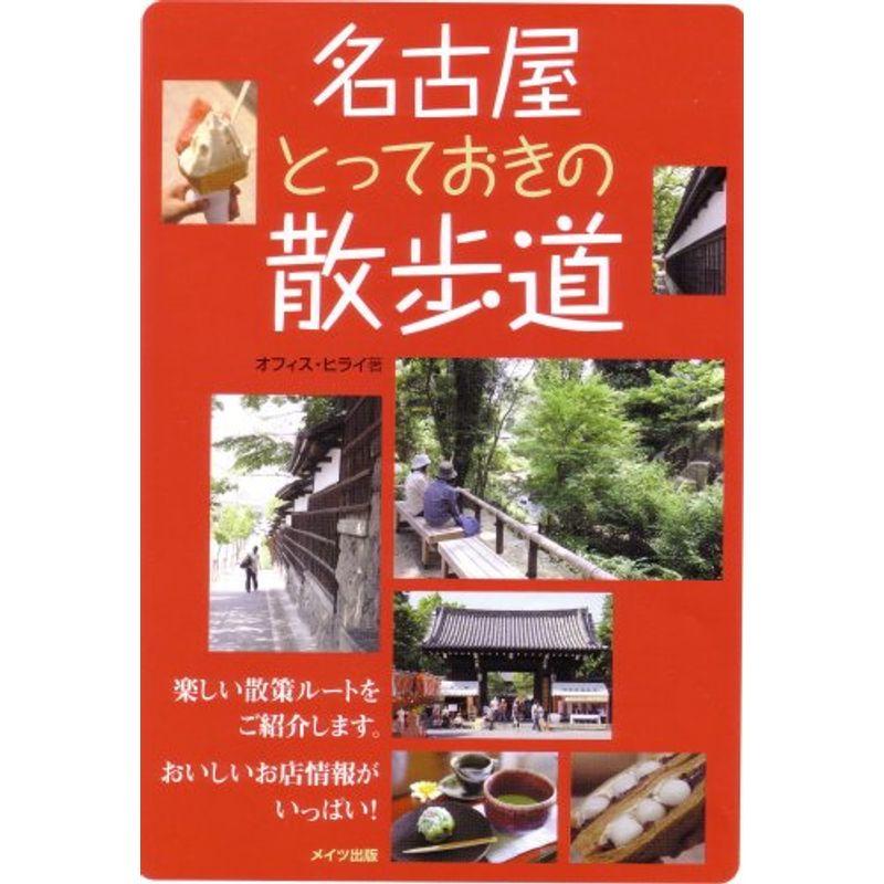 名古屋とっておきの散歩道