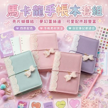 桃園出貨✨馬卡龍亮片手帳本套裝 可愛少女筆記本 創意日記本 日常書寫記事本 隨身紀錄計畫本 文具手帳組