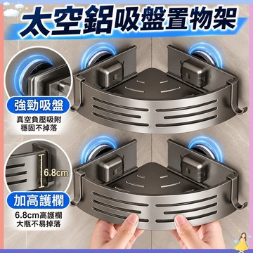 【強力吸附🔥】太空鋁置物架 浴室三角架 四方置物架 吸盤置物架 免打孔浴室置物架 浴室收納架 壁掛置物架 多款式收納架