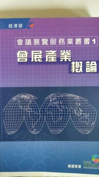 會展產業槪論[二手書_普通]