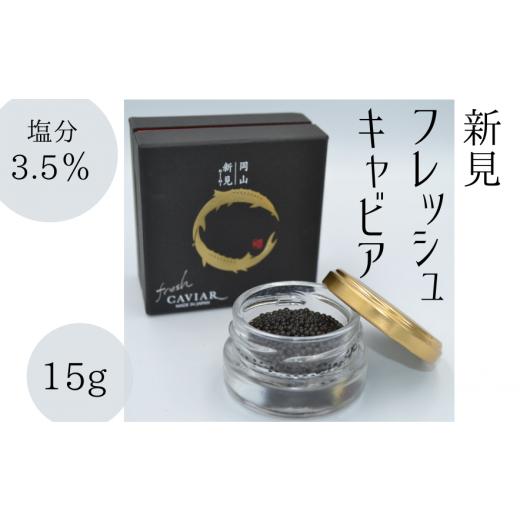 ふるさと納税 岡山県 新見市 新見フレッシュキャビア 塩分3.5% 15g