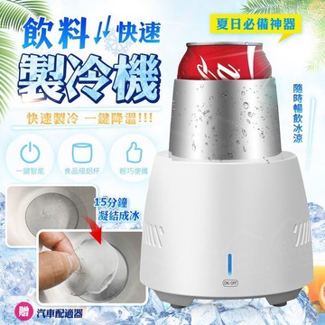 飲料快速製冷機 15分鐘結冰 便攜桌面急凍製冰杯 瞬間製冰冷飲機 冰鎮杯子 冷凍瞬冰降溫杯
