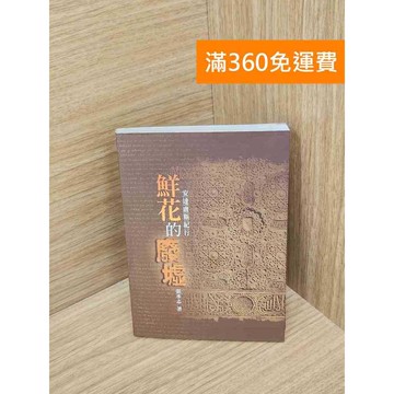 【雷根360免運】【送贈品】鮮花的廢墟    #八成新 #九成新【P-D2695】