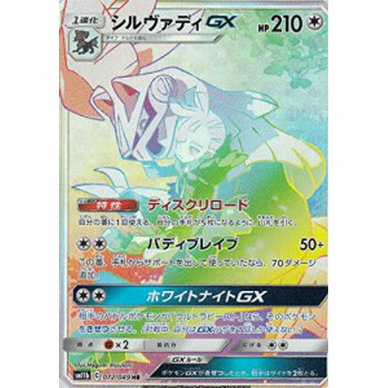 ポケモンカードゲーム Sm11b 072 049 シルヴァディgx 無 Hr ハイパーレア 中古品 通販 Lineポイント最大1 0 Get Lineショッピング