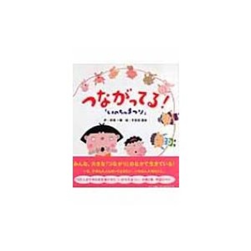 いのちのまつり つながってる! / 草場一壽作 〔本〕 | LINEショッピング